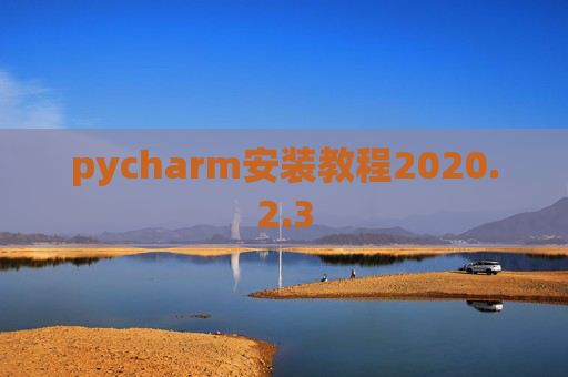 pycharm安装教程2020.2.3