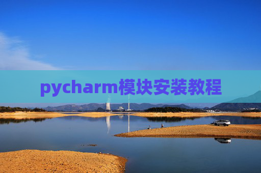 pycharm模块安装教程