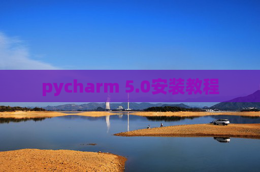 pycharm 5.0安装教程